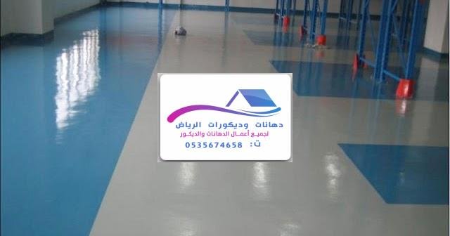 طلاء إيبوكسي مقاوم للخدوش والرطوبة