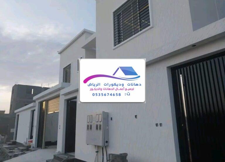 دهانات بروفايل فاخرة بالرياض