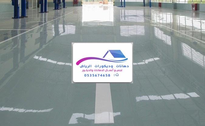 أفضل تشطيب إيبوكسي لأرضيات 2025