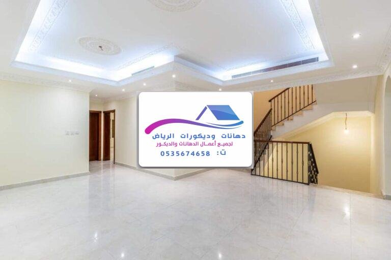 دهانات داخلية راقية بالرياض