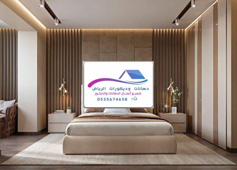 ديكورات غرف نوم بالرياض فخمة وعصرية تناسب كل الأذواق