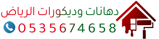 معلم دهانات وديكورات الرياض 0535674658